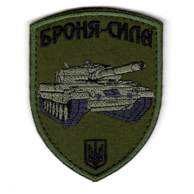Шеврон "Броня-сила" Танк олива