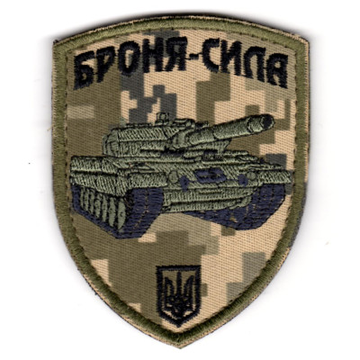 Шеврон "Броня-сила" Танк пиксель