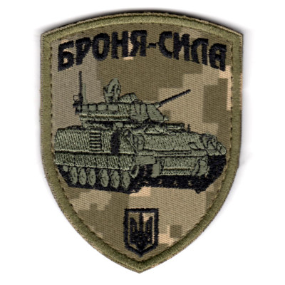 Шеврон "Броня-сила" Бредли пиксель