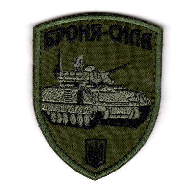 Шеврон "Броня-сила" Бредли олива