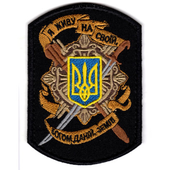 Шеврон "Я живу на своїй, Богом даній, землі" чорний