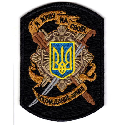 Шеврон "Я живу на своїй, Богом даній, землі" черный