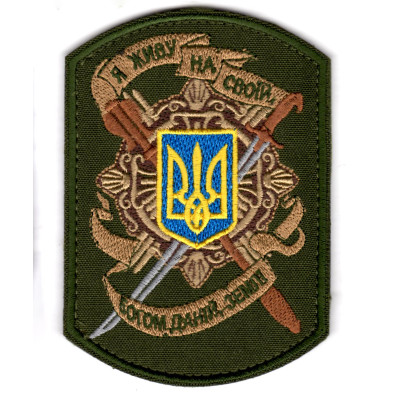 Шеврон "Я живу на своїй, Богом даній, землі" оливковий