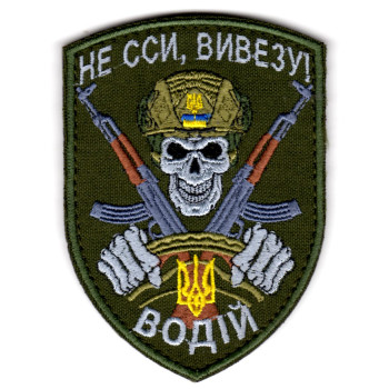 Шеврон "Не сси, вивезу /ВОДІЙ"