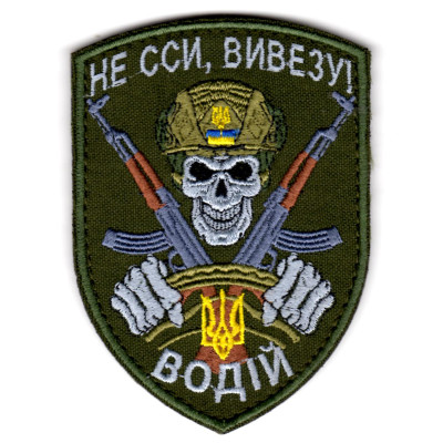 Шеврон "Не сси, вивезу /ВОДІЙ"