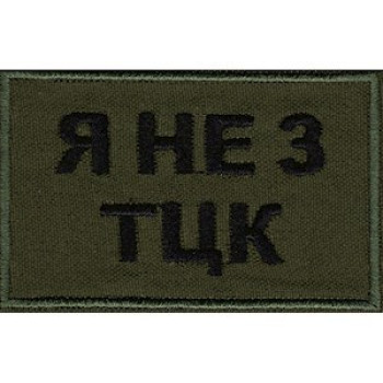 Шеврон "Я не з ТЦК"