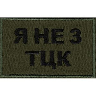 Шеврон "Я не з ТЦК"