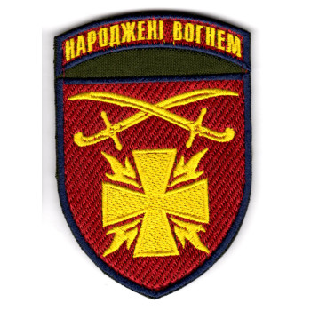Шеврон 115 ОМБр "Народжені вогнем"  кольоровий