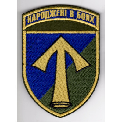 Шеврон 57 ОМПБр "Народжені в боях" кольоровий