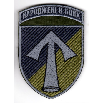 Шеврон 57 ОМПБр "Народжені в боях" хакі