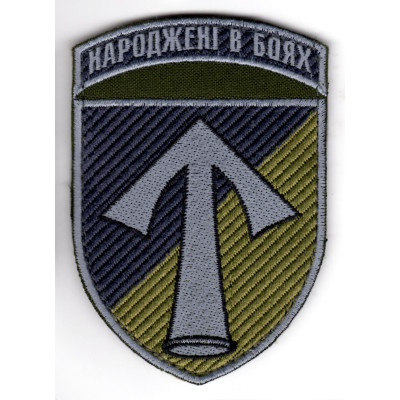 Шеврон 57 ОМПБр "Народжені в боях" хакі