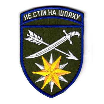 Шеврон 66 ОМБр "Не стій на шляху" кольоровий
