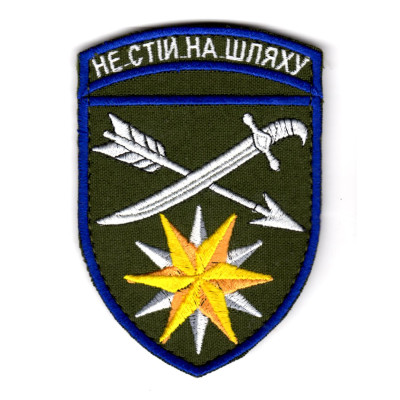 Шеврон 66 ОМБр "Не стій на шляху" кольоровий