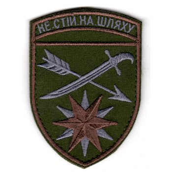 Шеврон 66 ОМБр "Не стій на шляху" оливковий