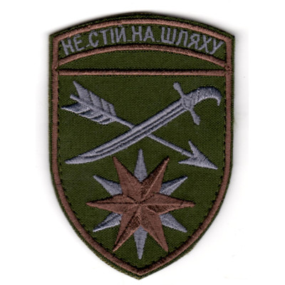 Шеврон 66 ОМБр "Не стій на шляху" оливковий