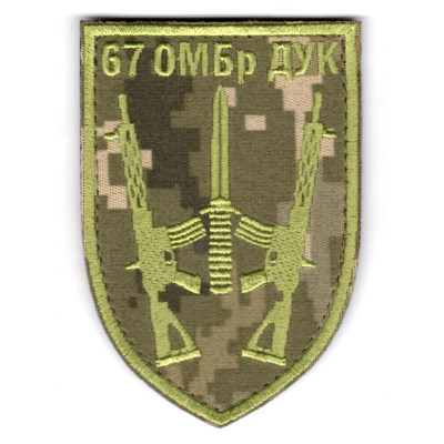 Шеврон 67 ОМБр ДУК піксель