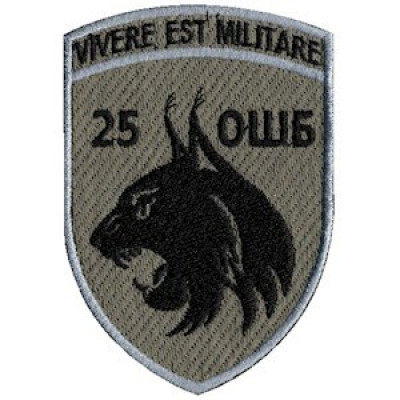 Шеврон 25 ОШБ Vivere est militare