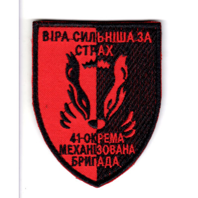 Шеврон 41 ОМБр "Віра сильніша за страх" кольоровий