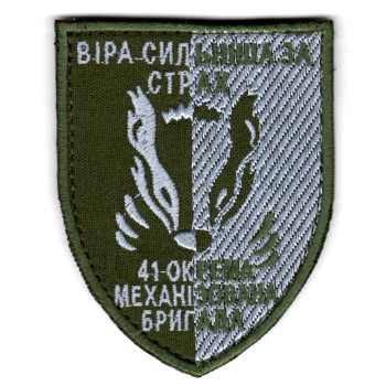 Шеврон 41 ОМБр "Віра сильніша за страх" оливковий