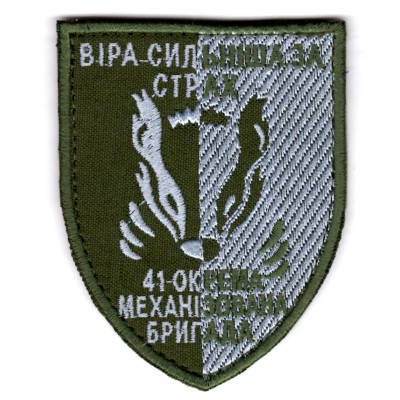 Шеврон 41 ОМБр "Віра сильніша за страх" оливковий