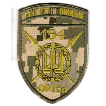 Шеврон 154 ОМБр "Покликані війною" піксель