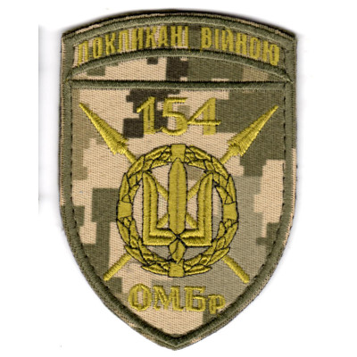 Шеврон 154 ОМБр "Покликані війною" піксель