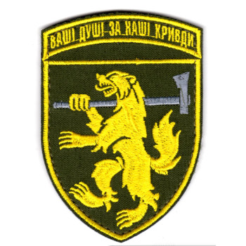 Шеврон 68 ОЄБр "Ваші душі за наші кривди" кольоровий