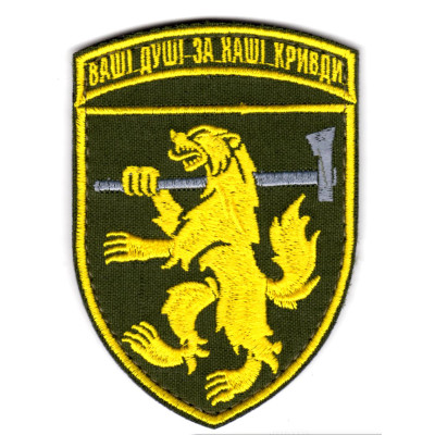 Шеврон 68 ОЄБр "Ваші душі за наші кривди" кольоровий