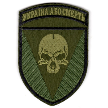 Шеврон 72 ОМБр "Україна або смерть!" хакі