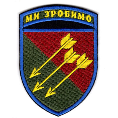 Шеврон 118 ОМБр "Ми зробимо" колір, стріли