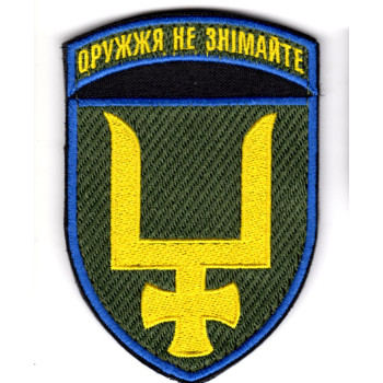 Шеврон 53 ОМБр "Оружжя не знімайте" кольоровий