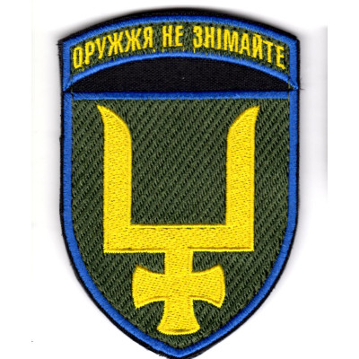 Шеврон 53 ОМБр "Оружжя не знімайте" кольоровий