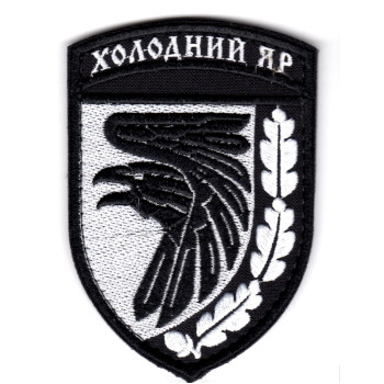 Шеврон 93 ОМБр "Холодний Яр" білий