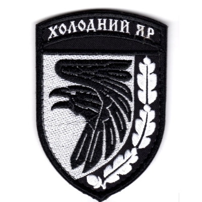 Шеврон 93 ОМБр "Холодний Яр" білий