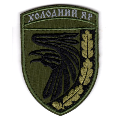 Шеврон 93 ОМБр "Холодний Яр" олива