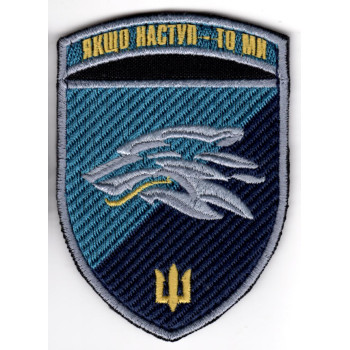 Шеврон 503 ОБМП "Якщо наступ - то ми " кольоровий