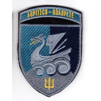 Шеврон 36 ОБрМП "Борітеся - поборете" кольоровий