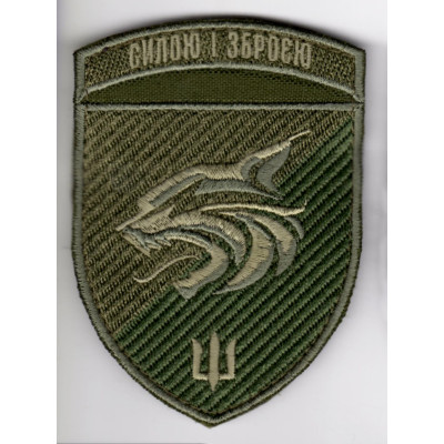 Шеврон 137 ОБМП "Силою і зброєю" оливковий