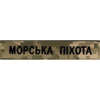 Нашивка нагрудна (планка) "Морська піхота" піксель