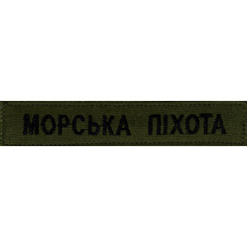Нашивка нагрудна (планка) "Морська піхота" оливкова