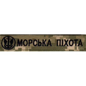 Нашивка нагрудна (планка) "Морська піхота" піксель, емблема
