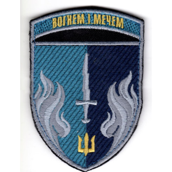 Шеврон 505 ОБМП "Вогнем і мечем" кольоровий