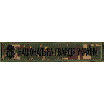 Нашивка нагрудна "Національна гвардія України" (НГУ) камуфляж "Хижак