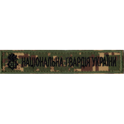 Нашивка нагрудная "Національна гвардія України" (НГУ) камуфляж "Хижак