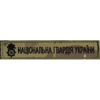 Нашивка нагрудна "Національна гвардія України" (НГУ) мультикам