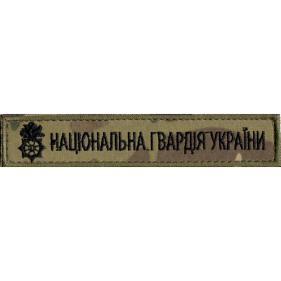 Нашивка нагрудна "Національна гвардія України" (НГУ) мультикам