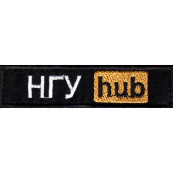 Шеврон НГУhub чорний