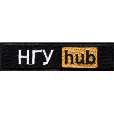 Шеврон НГУhub черный