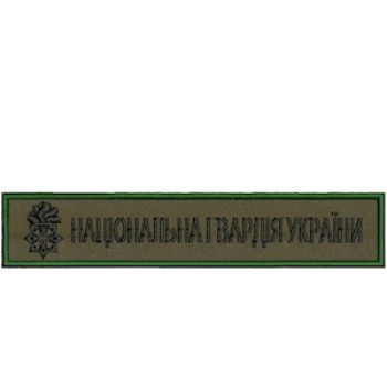 Нашивка нагрудна "Національна гвардія України" (НГУ) оливкова