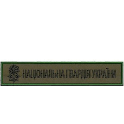 Нашивка нагрудна "Національна гвардія України" (НГУ) оливкова